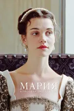 Постер Мария – королева Шотландии