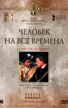 Постер Человек на все времена