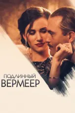 Постер Подлинный Вермеер