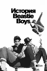 Постер История Beastie Boys