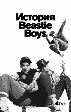 Постер История Beastie Boys