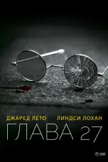 Постер Глава 27