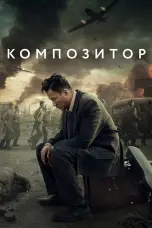 Постер Композитор