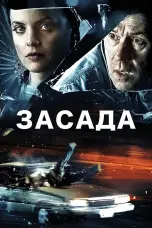 Постер Засада