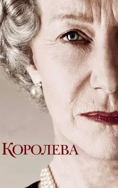 Постер Королева