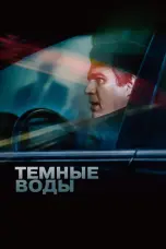 Постер Темные воды