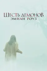 Постер Шесть демонов Эмили Роуз