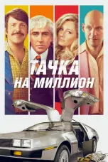 Постер Тачка на миллион