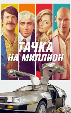 Постер Тачка на миллион