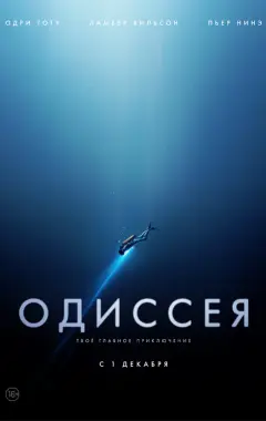 Постер Одиссея