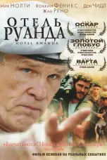 Постер Отель «Руанда»