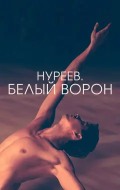 Постер Нуреев. Белый ворон