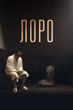 Постер Лоро