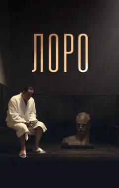 Постер Лоро