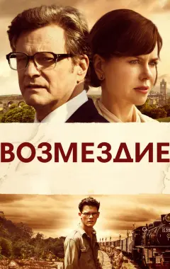 Постер Возмездие