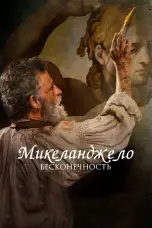 Постер Микеланджело. Бесконечность