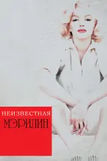 Постер Неизвестная Мэрилин