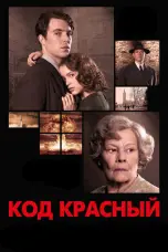 Постер Код Красный