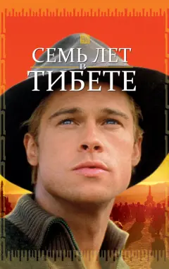 Постер Семь лет в Тибете