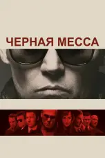 Постер Черная месса