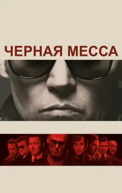 Постер Черная месса