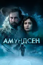 Постер Амундсен