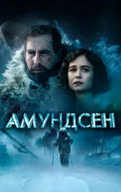 Постер Амундсен