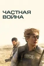 Постер Частная война