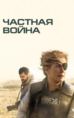 Постер Частная война