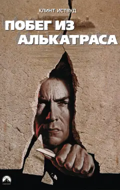 Постер Побег из Алькатраса