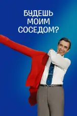 Постер Будешь моим соседом?