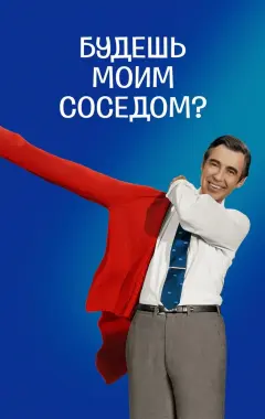 Постер Будешь моим соседом?