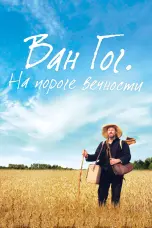 Постер Ван Гог. На пороге вечности