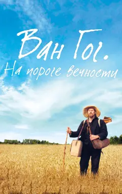 Постер Ван Гог. На пороге вечности