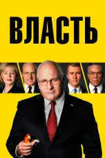 Постер Власть