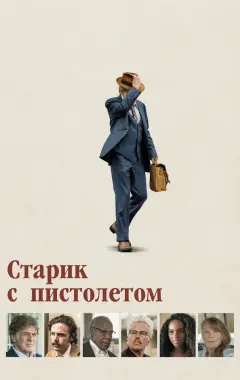 Постер Старик с пистолетом