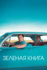 Постер Зеленая книга