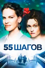 Постер 55 шагов