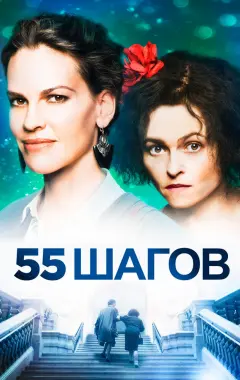 Постер 55 шагов