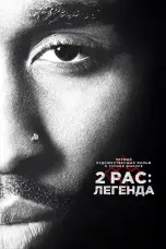 Постер 2pac: Легенда