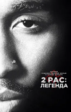 Постер 2pac: Легенда