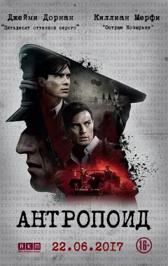 Постер Антропоид