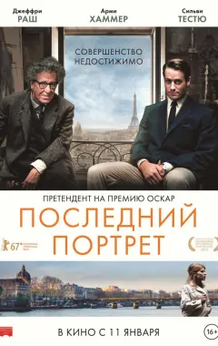 Постер Последний портрет