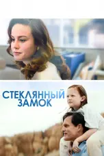 Постер Стеклянный замок