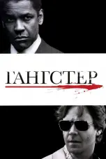 Постер Гангстер