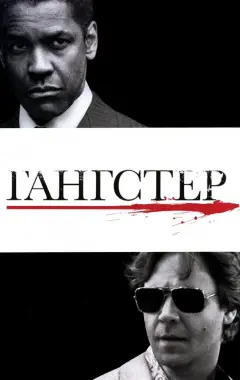 Постер Гангстер