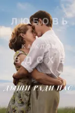 Постер Дыши ради нас