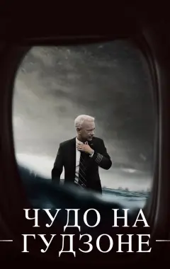 Постер Чудо на Гудзоне