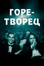 Постер Горе-творец