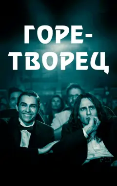 Постер Горе-творец